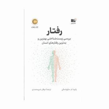 رفتار (بررسی زیست شناختی بهترین و بدترین رفتارهای انسان)