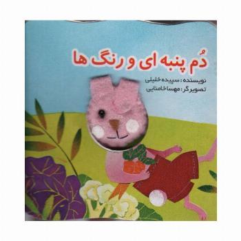 قصه های انگشتی دم پنبه ای و رنگ ها