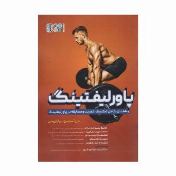 پاورلیفتینگ (راهنمای کامل تکنیک،تمرین و مسابقه در پاورلیفتینگ)