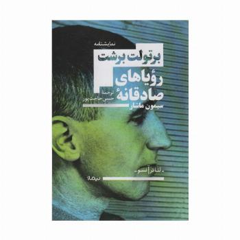 رویاهای صادقانه سیمون ماشار (تئاتر آنسو)