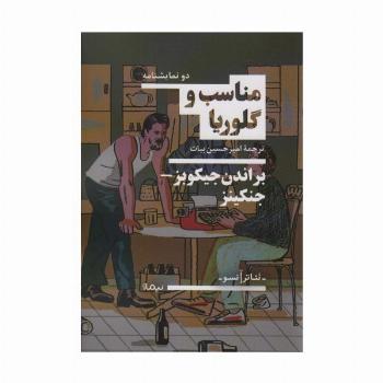 مناسب و گلوریا (تئاتر آنسو)