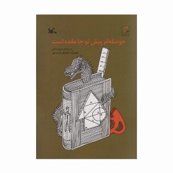 حوصله ام پیش تو جا مانده است