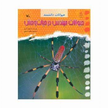 حیوانات مهندس در حیات وحش (حیوانات دانشمند)