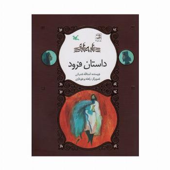 داستان فرود (نامه نامور)
