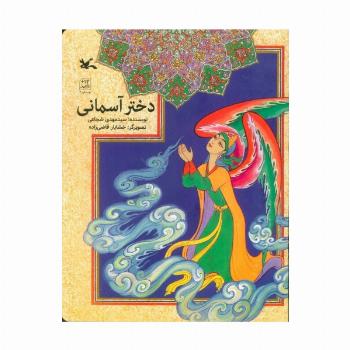 دختر آسمانی