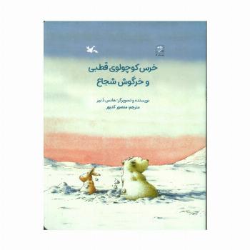 خرس کوچولوی قطبی و خرگوش شجاع