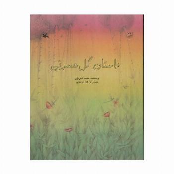 داستان گل حسرتی (گلاسه)