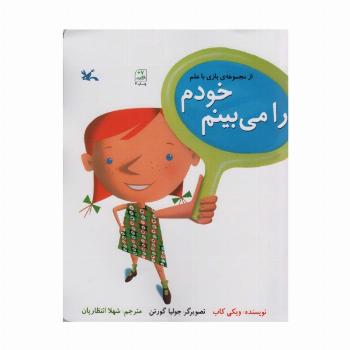 خودم را می بینم (بازی با علم)