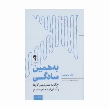 به همین سادگی (چگونه مهم ترین کارها را آسان تر انجام بدهیم)