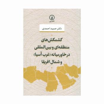 کشمکش های منطقه ای و بین المللی در خاورمیانه (غرب آسیا) و شمال افریقا