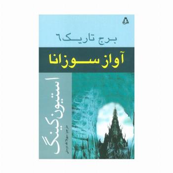 آواز سوزانا (برج تاریک 6)