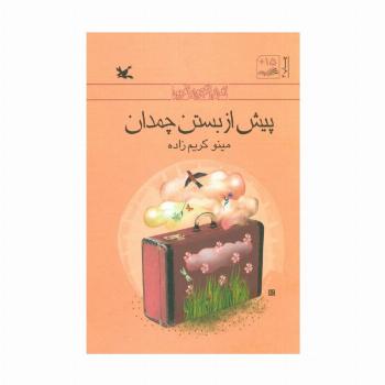 پیش از بستن چمدان