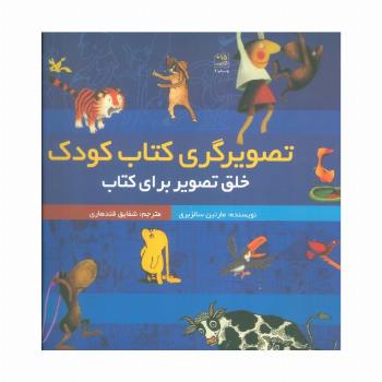 تصویرگری کتاب کودک (خلق تصویر برای کتاب)