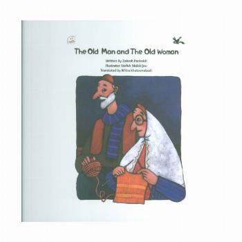 The Ohd Man and The Old Woman:پیرمرد و پیرزن (زبان اصلی،انگلیسی)،(گلاسه)