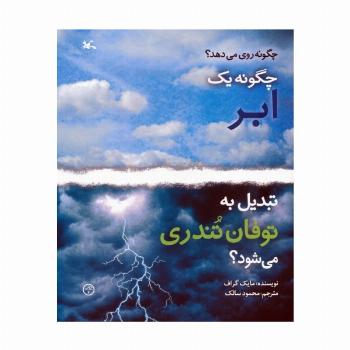 چگونه 1 ابر تبدیل به توفان تندری می شود؟ (گلاسه)