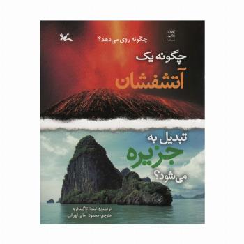 چگونه یک آتشفشان تبدیل به جزیره می شود؟