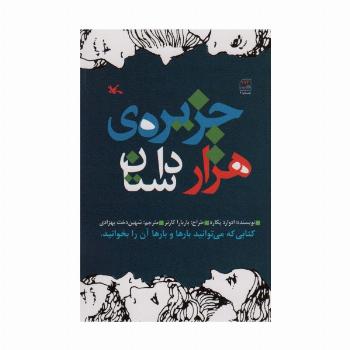 جزیره هزار داستان