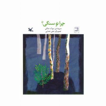 چرا تو سنگی؟