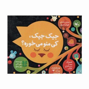 جیک جیک، کی منو می خوره؟ (نمایشنامه ی کودک امروز)