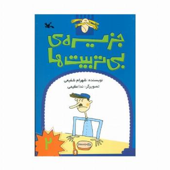 جزیره ی بی تربیت ها 2