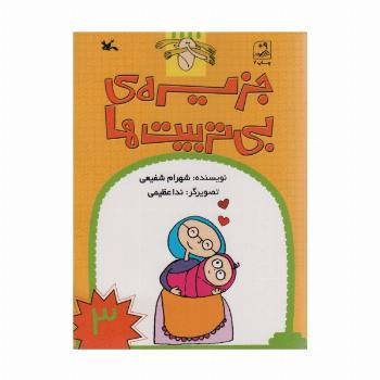 جزیره ی بی تربیت ها 3