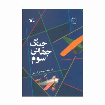 جنگ جهانی سوم