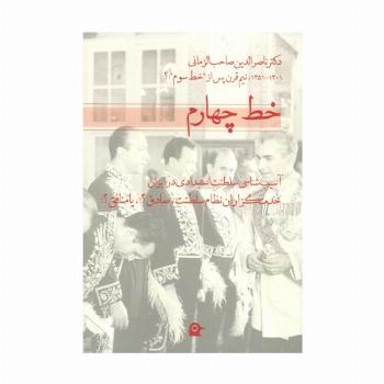 خط چهارم (آسیب شناسی سلطنت استبدادی در ایران)