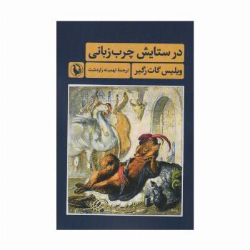 در ستایش چرب زبانی