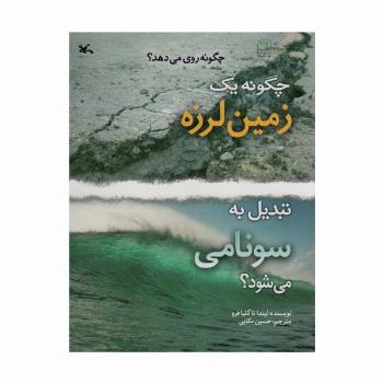 چگونه یک زمین لرزه تبدیل به سونامی می شود؟