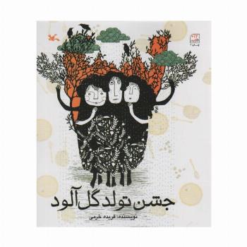 جشن تولد گل آلود