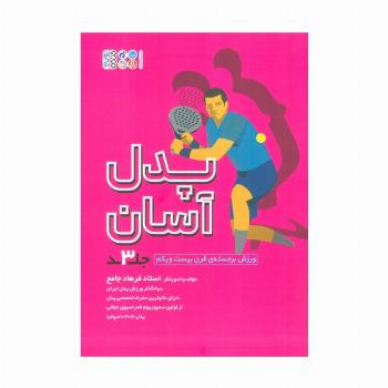 پدل آسان 3