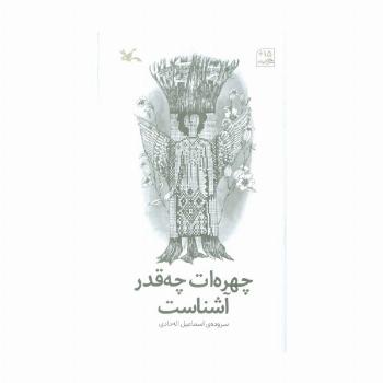 چهره ات چقدر آشناست