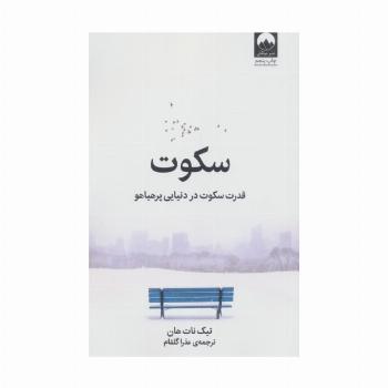 سکوت (قدرت سکوت در دنیایی پرهیاهو)
