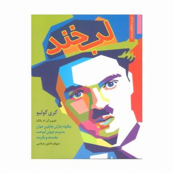 لبخند:چگونه چارلی چاپلین جوان به مردم جهان آموخت بخندند و بگریند (من و مشاهیر جهان 17)