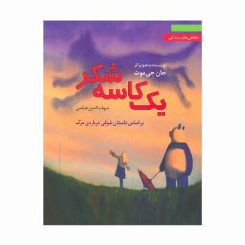 یک کاسه شکر:براساس داستان شرقی درباره ی مرگ (شگفتی های زندگی 3)
