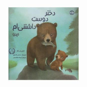 دختر دوست داشتنی ام (پدر)،(گلاسه)