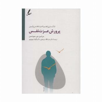 پرورش عزت نفس (شکستن زنجیره عزت نفس پایین)