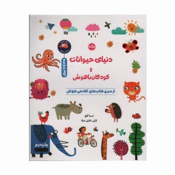 دنیای حیوانات و کودکان باهوش