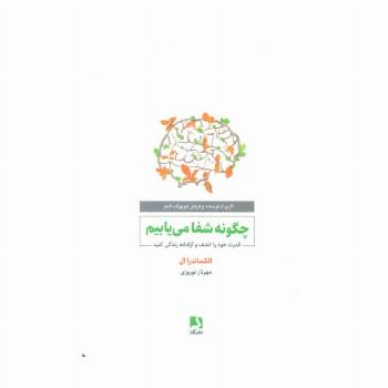 چگونه شفا می یابیم (قدرت خود را کشف و آزادانه زندگی کنید)
