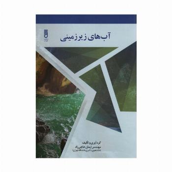 آب های زیرزمینی