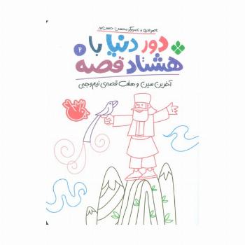 دور دنیا با هشتاد قصه 2 (آخرین سین و هفت قصه ی نیم وجبی)