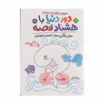 دور دنیا با هشتاد قصه10 (موش بادکنکی و هفت قصه ی نیم وجبی)