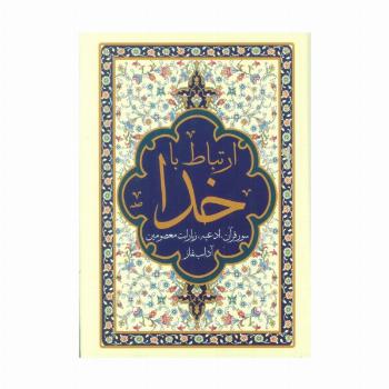 ارتباط با خدا (سور قرآن،ادعیه،زیارات معصومین و آداب نماز)