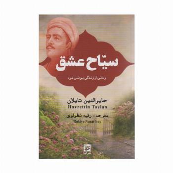 سیاح عشق (رمانی از زندگی یونس امره)