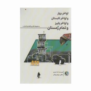 اواخر بهار و اواخر تابستان و اواخر پاییز و تمام زمستان (همراه با 12عدد کارت پستال)