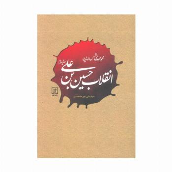انقلاب حسین بن علی (علیه السلام)