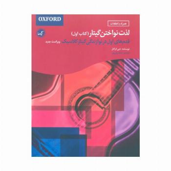 لذت نواختن گیتار (کتاب اول)