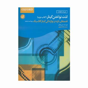 لذت نواختن گیتار (کتاب دوم)