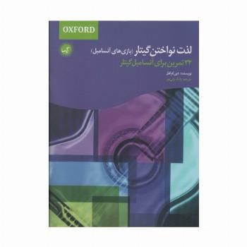 لذت نواختن گیتار (بازی های آنسامبل)،(34 تمرین برای آنسامبل گیتار)