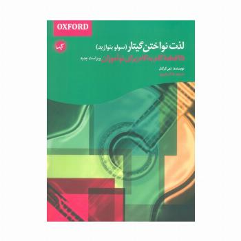 لذت نواختن گیتار (سولو بنوازید)